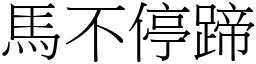 馬不停蹄 (宋體矢量字庫)