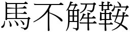 馬不解鞍 (宋體矢量字庫)