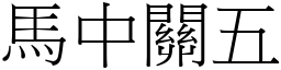 馬中關五 (宋體矢量字庫)