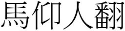 馬仰人翻 (宋體矢量字庫)