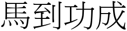 馬到功成 (宋體矢量字庫)