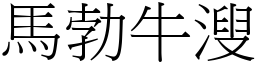 馬勃牛溲 (宋體矢量字庫)