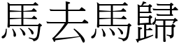 馬去馬歸 (宋體矢量字庫)