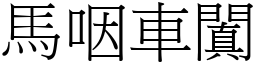 馬咽車闐 (宋體矢量字庫)