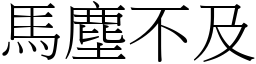 馬塵不及 (宋體矢量字庫)