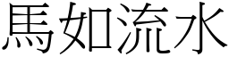 馬如流水 (宋體矢量字庫)