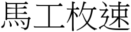 馬工枚速 (宋體矢量字庫)