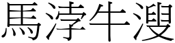 馬浡牛溲 (宋體矢量字庫)