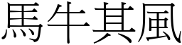 馬牛其風 (宋體矢量字庫)