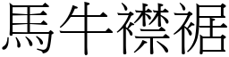 馬牛襟裾 (宋體矢量字庫)