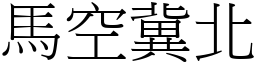 馬空冀北 (宋體矢量字庫)