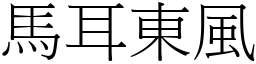 馬耳東風 (宋體矢量字庫)