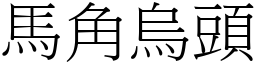 馬角烏頭 (宋體矢量字庫)