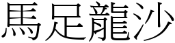 馬足龍沙 (宋體矢量字庫)