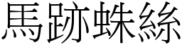 馬跡蛛絲 (宋體矢量字庫)