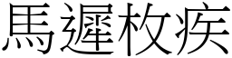 馬遲枚疾 (宋體矢量字庫)