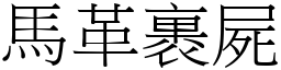 馬革裹屍 (宋體矢量字庫)