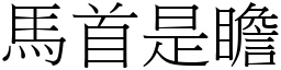 馬首是瞻 (宋體矢量字庫)