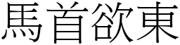 馬首欲東 (宋體矢量字庫)