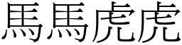 馬馬虎虎 (宋體矢量字庫)