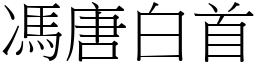 馮唐白首 (宋體矢量字庫)