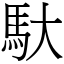 馱 (宋體矢量字庫)