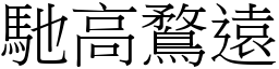 馳高鶩遠 (宋體矢量字庫)