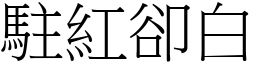 駐紅卻白 (宋體矢量字庫)