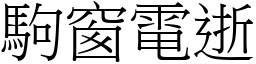 駒窗電逝 (宋體矢量字庫)