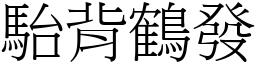 駘背鶴發 (宋體矢量字庫)