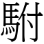 駙 (宋體矢量字庫)