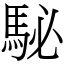 駜 (宋體矢量字庫)