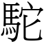 駝 (宋體矢量字庫)