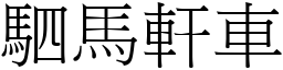駟馬軒車 (宋體矢量字庫)