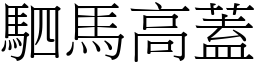 駟馬高蓋 (宋體矢量字庫)