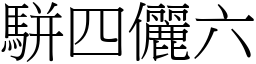 駢四儷六 (宋體矢量字庫)