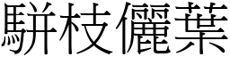 駢枝儷葉 (宋體矢量字庫)