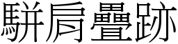 駢肩疊跡 (宋體矢量字庫)