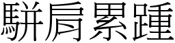 駢肩累踵 (宋體矢量字庫)
