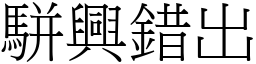 駢興錯出 (宋體矢量字庫)