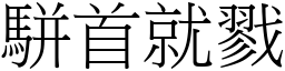 駢首就戮 (宋體矢量字庫)