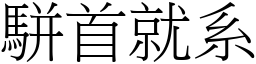 駢首就系 (宋體矢量字庫)