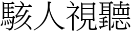 駭人視聽 (宋體矢量字庫)