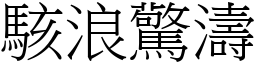 駭浪驚濤 (宋體矢量字庫)