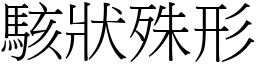 駭狀殊形 (宋體矢量字庫)