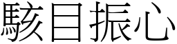 駭目振心 (宋體矢量字庫)