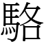 駱 (宋體矢量字庫)