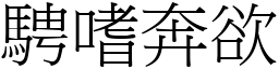 騁嗜奔欲 (宋體矢量字庫)