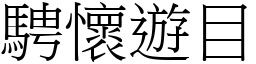 騁懷遊目 (宋體矢量字庫)