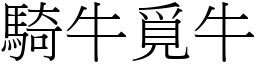 騎牛覓牛 (宋體矢量字庫)